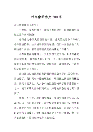 过年做的作文600字精编.docx