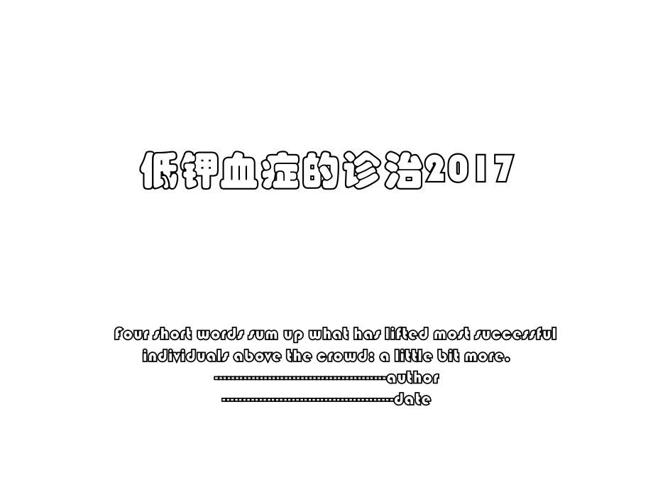 低钾血症的诊治.ppt_第1页