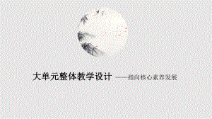 大单元整体教学设计(一三五）.pptx