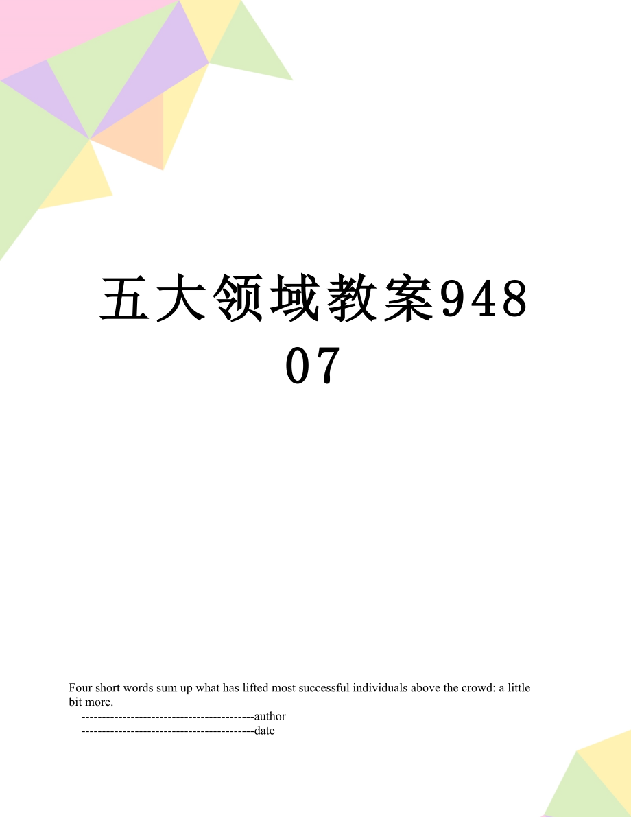 五大领域教案94807.doc_第1页