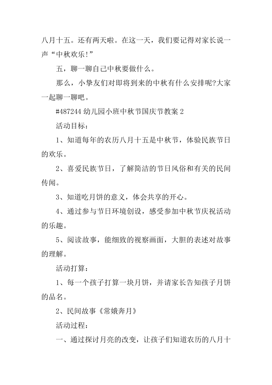 幼儿园小班中秋节国庆节教案精选.docx_第2页