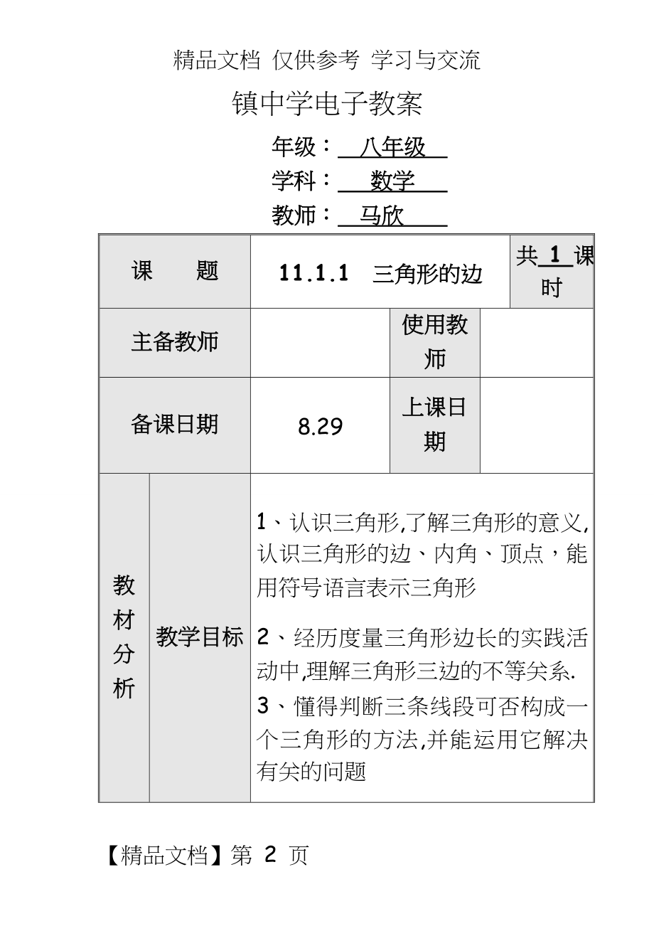 人教版八年级数学上册全册教案　.doc_第2页