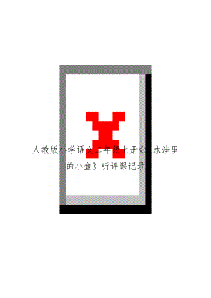 人教版小学语文二年级上册《浅水洼里的小鱼》听评课记录.docx