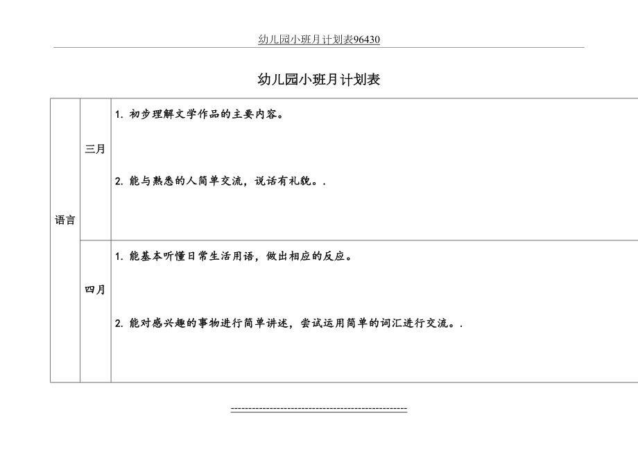 幼儿园小班月计划表96430.doc_第2页