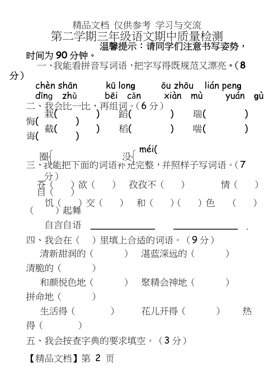 人教版小学三年级下册语文期中试题　共4套.doc_第2页