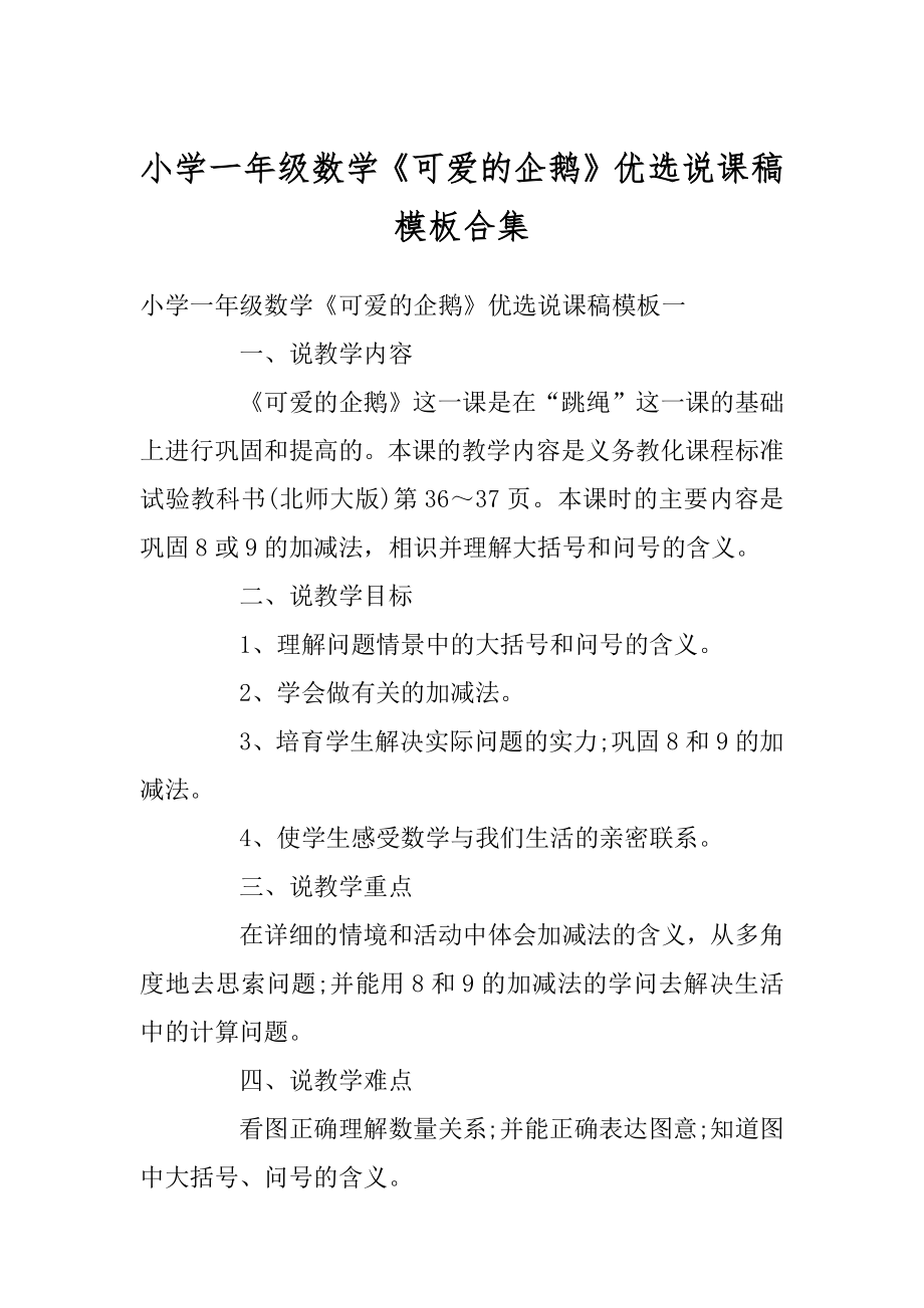 小学一年级数学《可爱的企鹅》优选说课稿模板合集汇编.docx_第1页