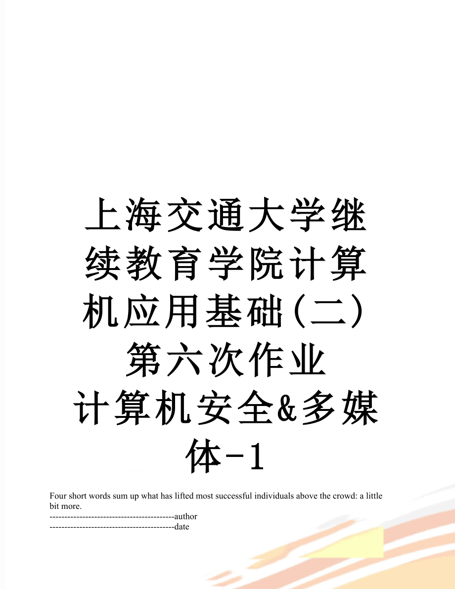 上海交通大学继续教育学院计算机应用基础(二)第六次作业 计算机安全&多媒体-1.docx_第1页