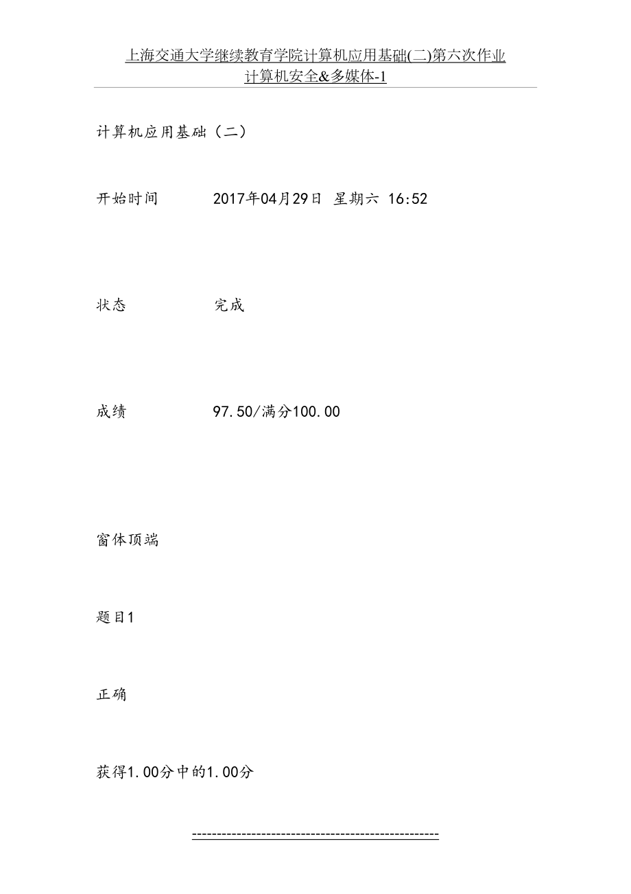 上海交通大学继续教育学院计算机应用基础(二)第六次作业 计算机安全&多媒体-1.docx_第2页