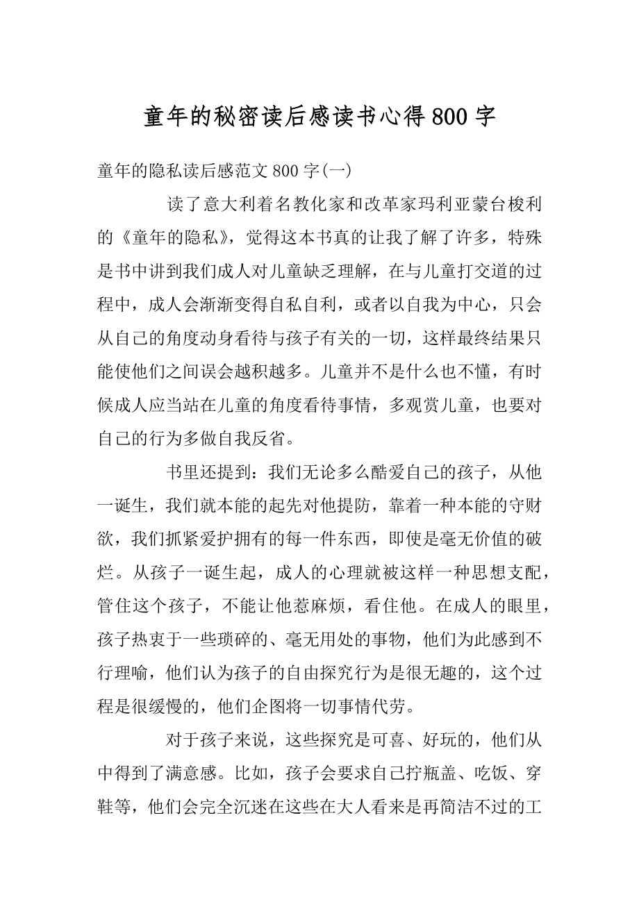 童年的秘密读后感读书心得800字精品.docx_第1页