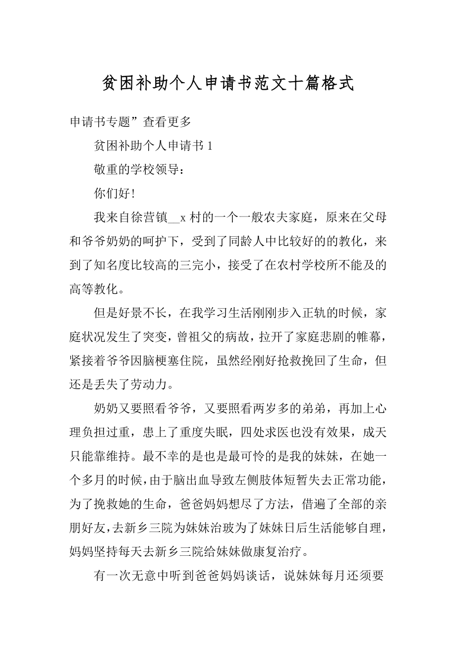 贫困补助个人申请书范文十篇格式精编.docx_第1页