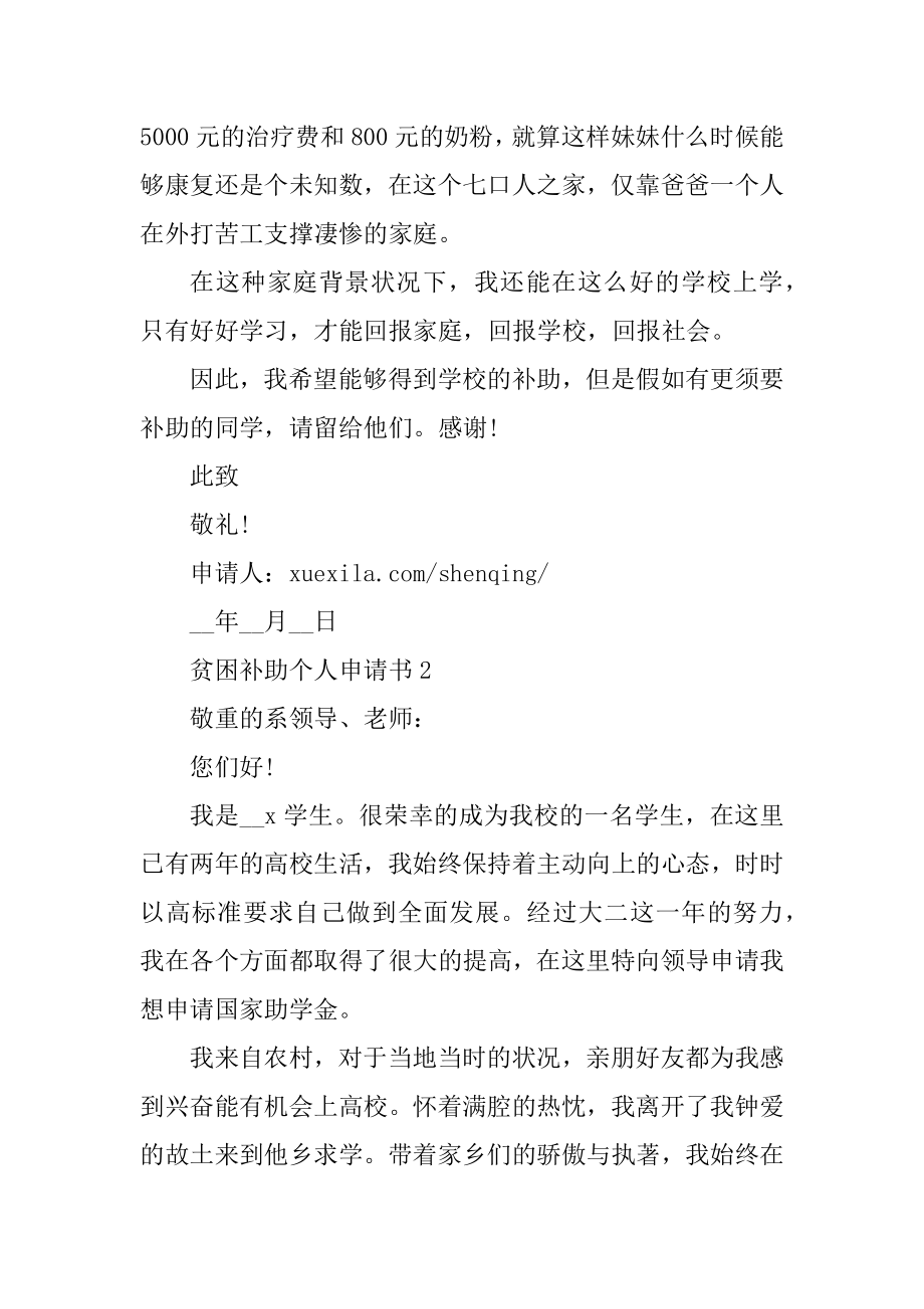 贫困补助个人申请书范文十篇格式精编.docx_第2页