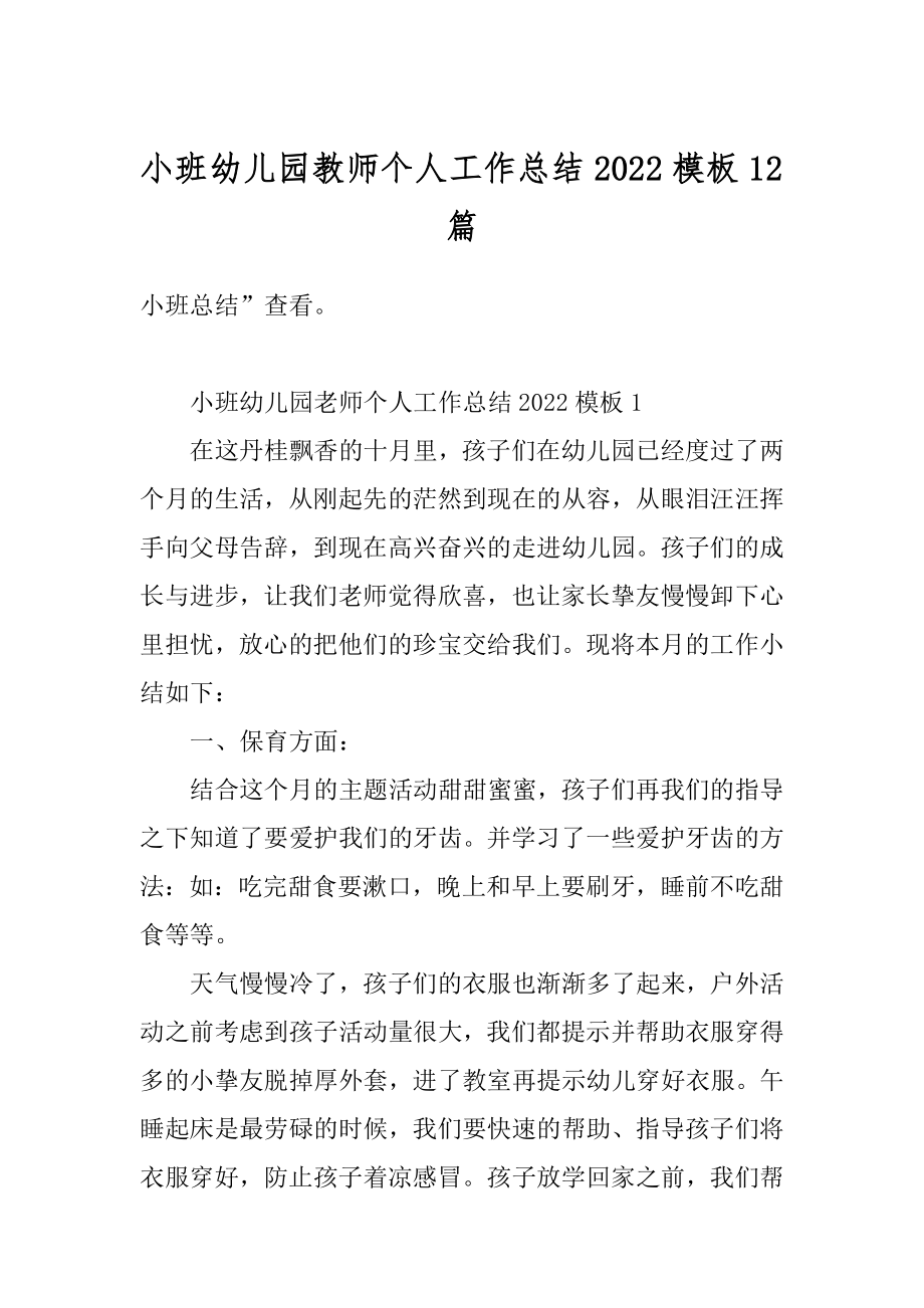 小班幼儿园教师个人工作总结2022模板12篇范文.docx_第1页