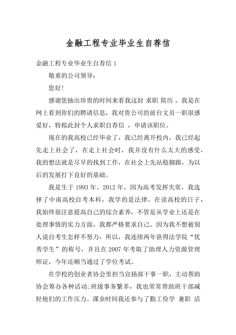 金融工程专业毕业生自荐信例文.docx_第1页