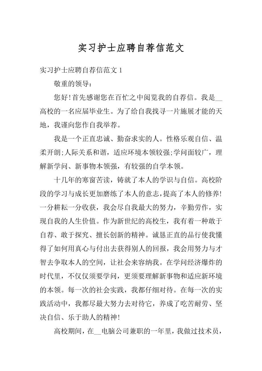 实习护士应聘自荐信范文精选.docx_第1页