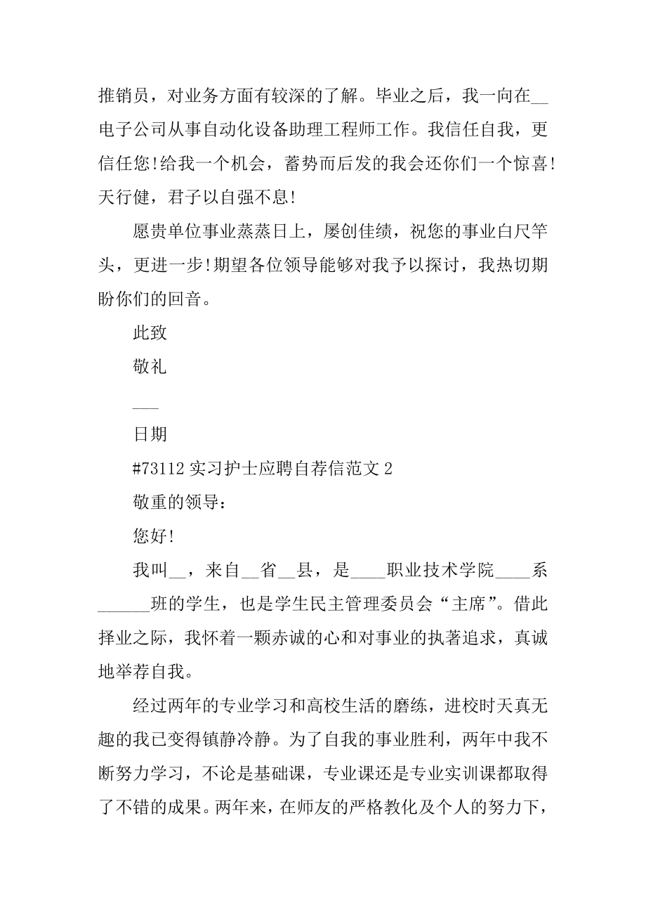 实习护士应聘自荐信范文精选.docx_第2页