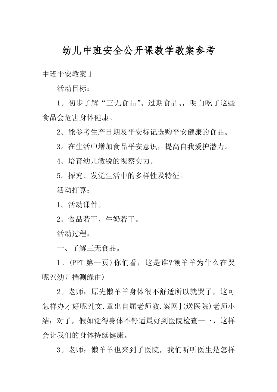 幼儿中班安全公开课教学教案参考最新.docx_第1页