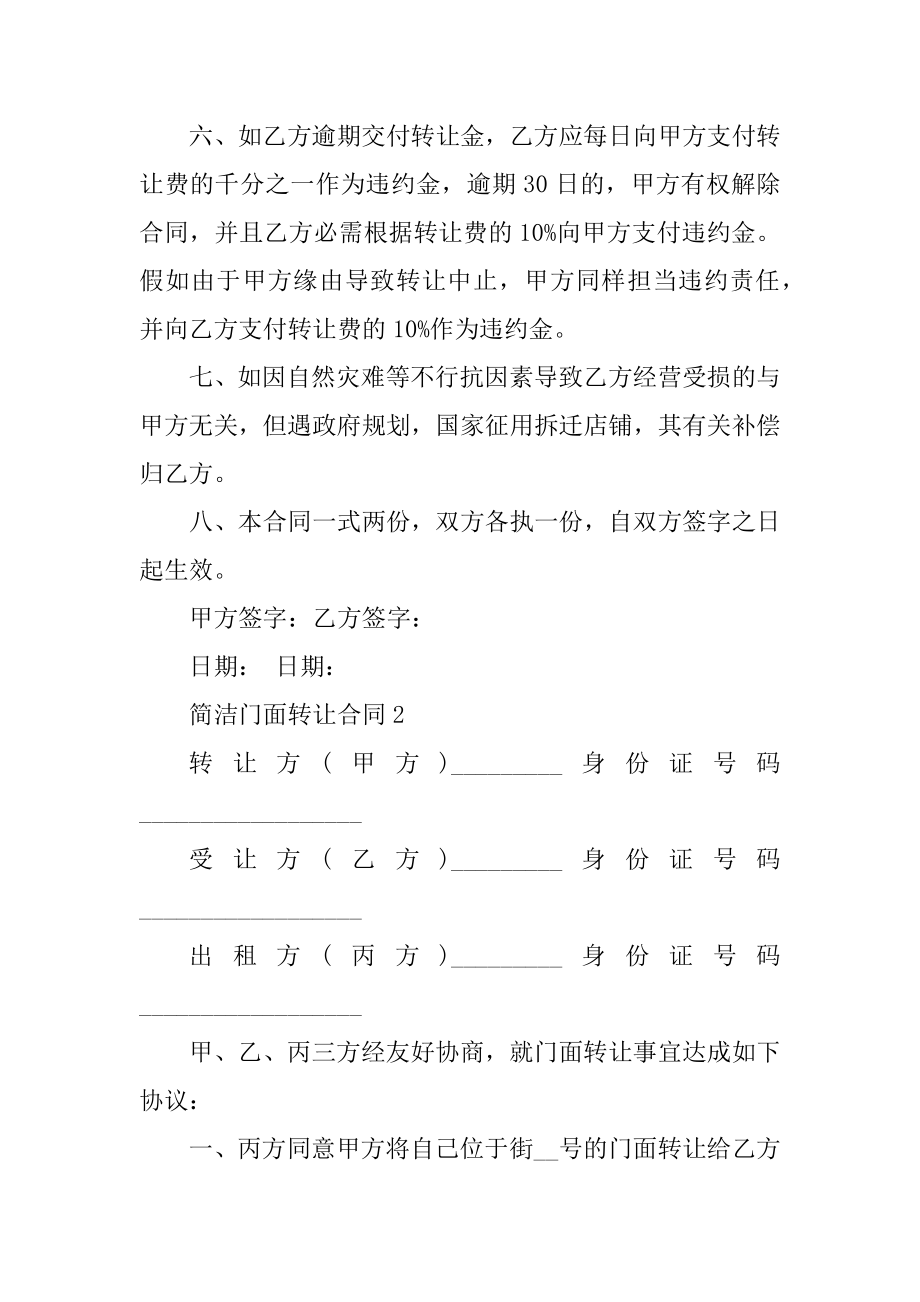 简单门面转让合同范本例文.docx_第2页