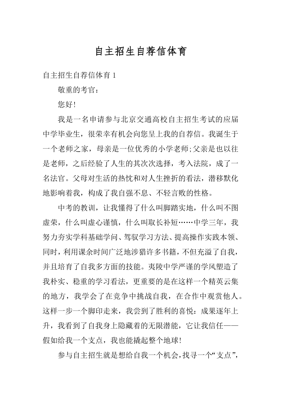 自主招生自荐信体育汇编.docx_第1页