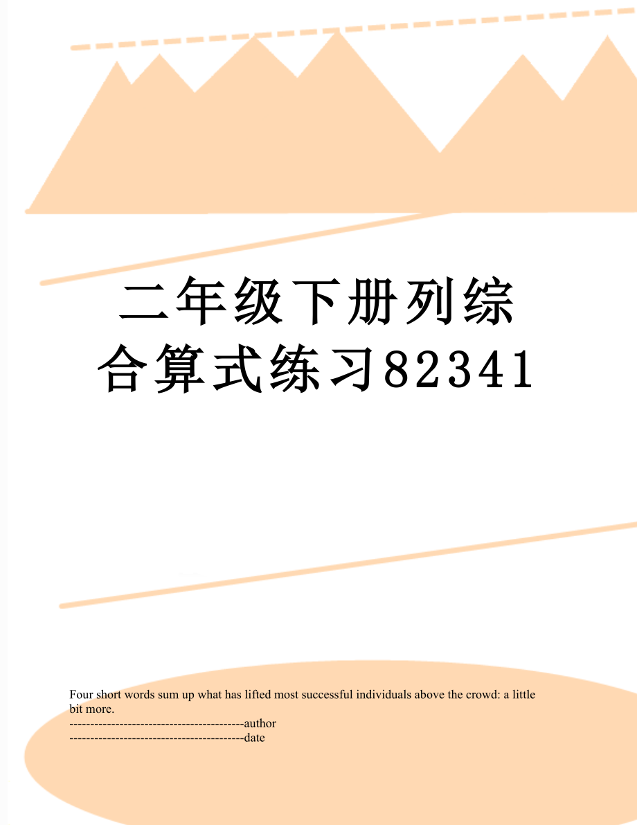 二年级下册列综合算式练习82341.docx_第1页