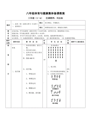 八年级体育与健康集体备课.doc