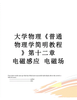 大学物理《普通物理学简明教程》第十二章电磁感应 电磁场.doc