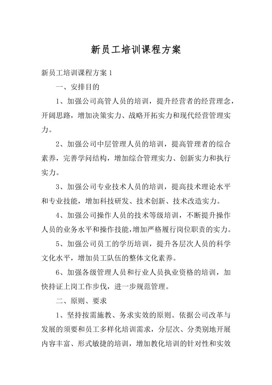 新员工培训课程方案汇总.docx_第1页