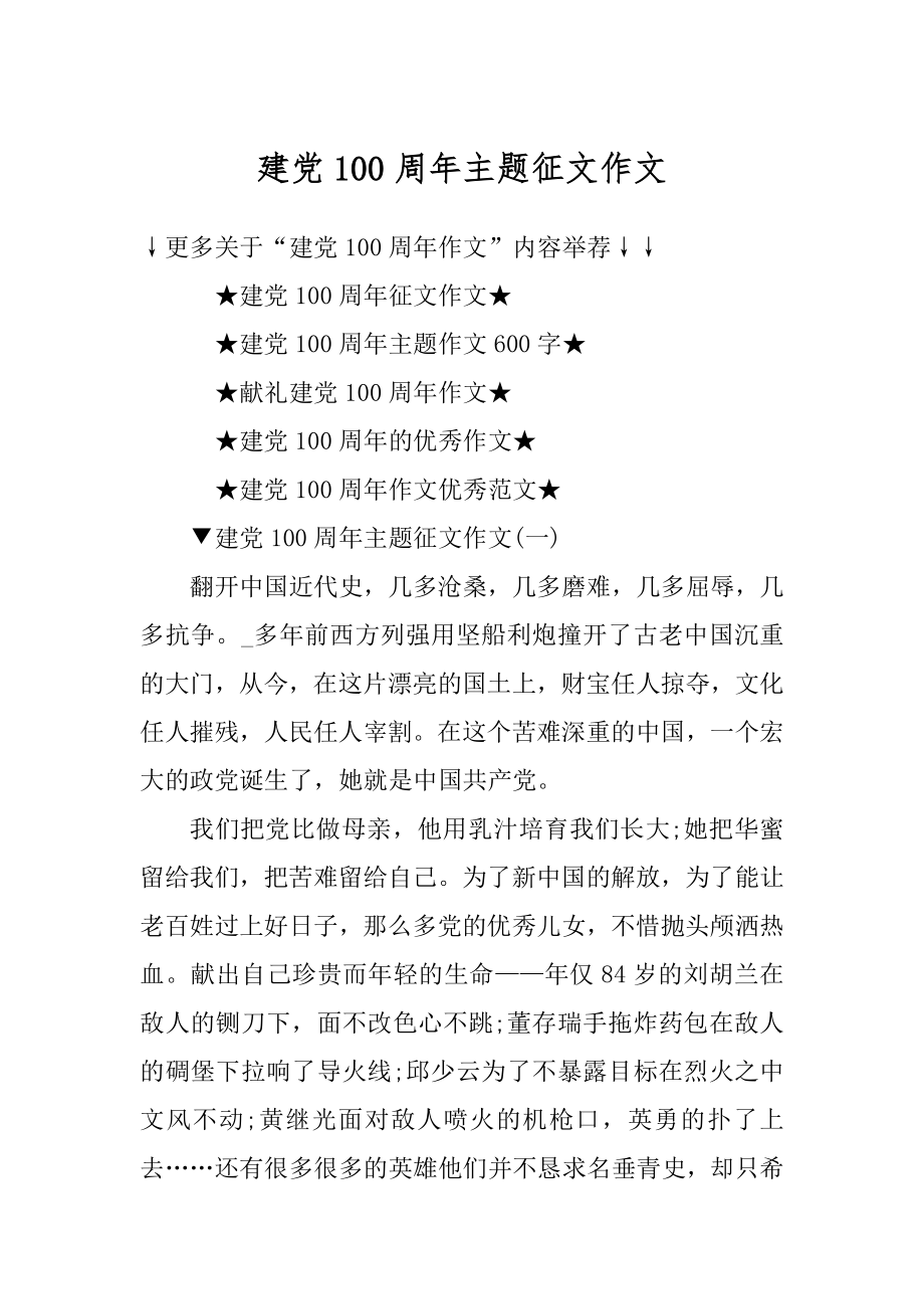 建党100周年主题征文作文精编.docx_第1页