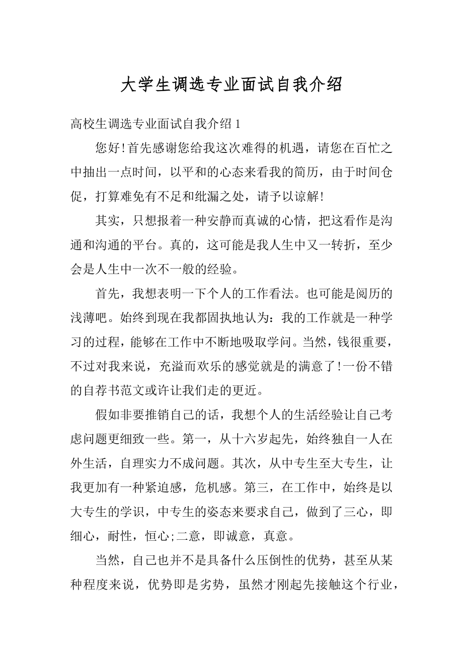 大学生调选专业面试自我介绍汇编.docx_第1页