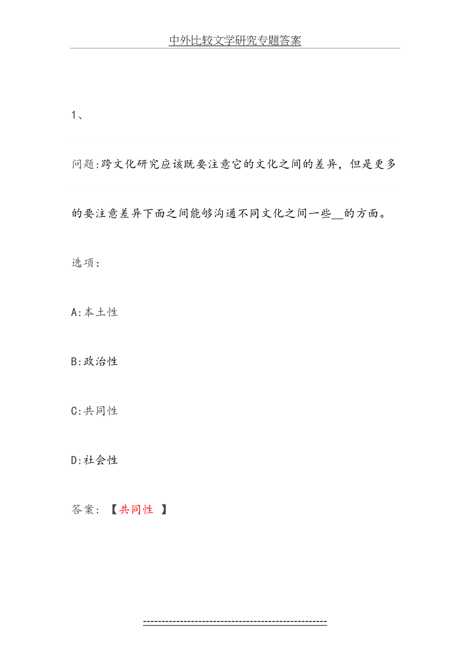 中外比较文学研究专题答案.docx_第2页