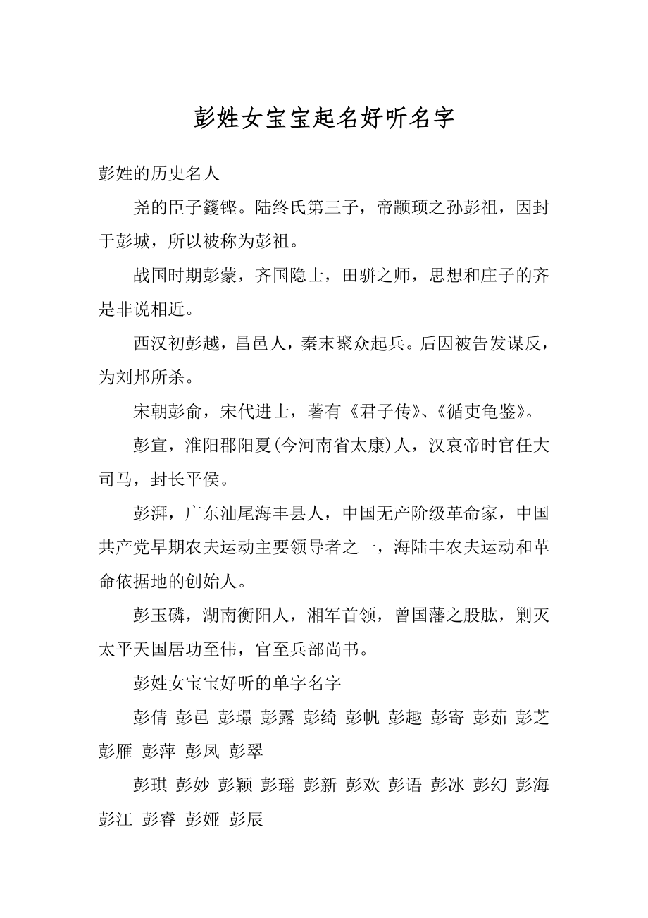 彭姓女宝宝起名好听名字最新.docx_第1页