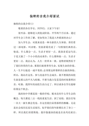 独特的自我介绍面试优质.docx