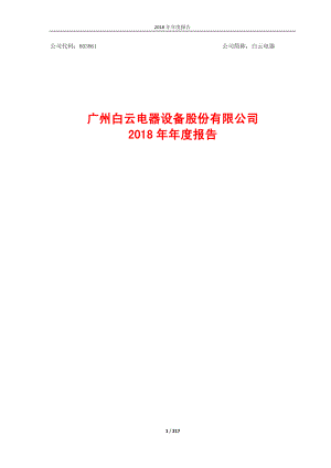 白云电器：2018年年度报告.PDF