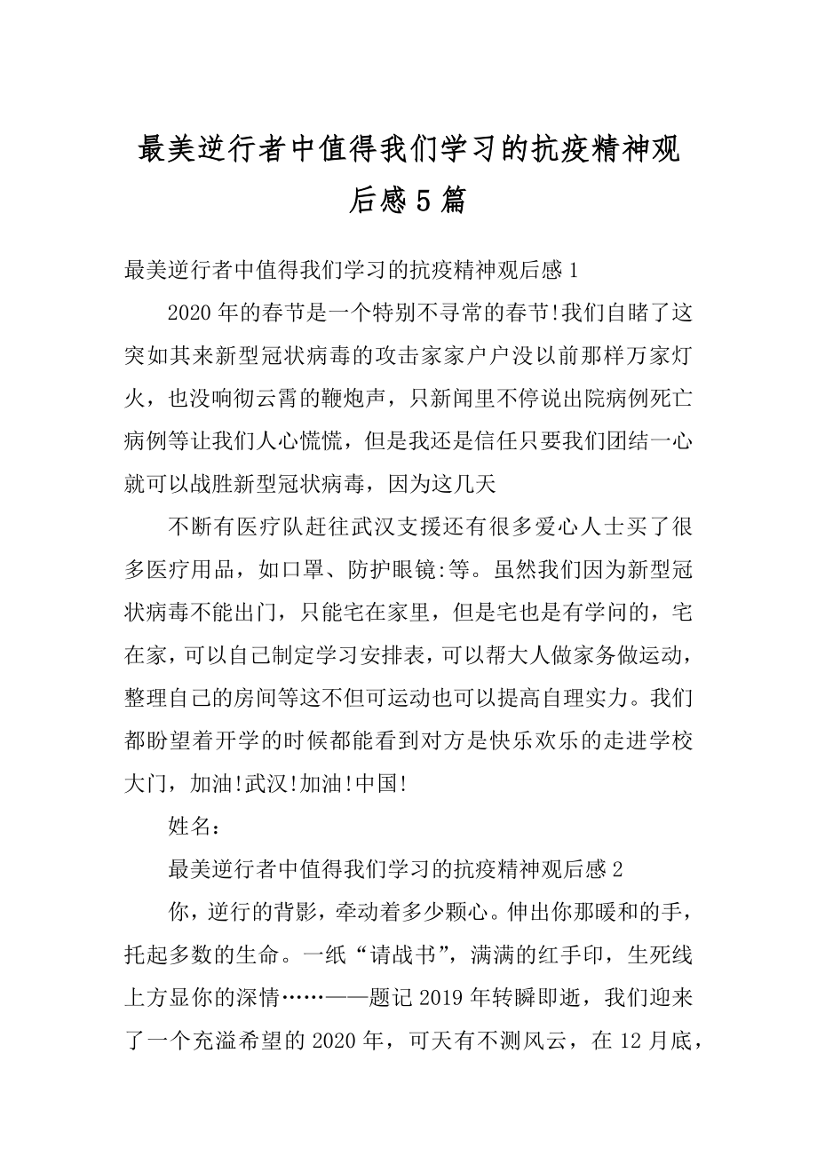 最美逆行者中值得我们学习的抗疫精神观后感5篇优质.docx_第1页