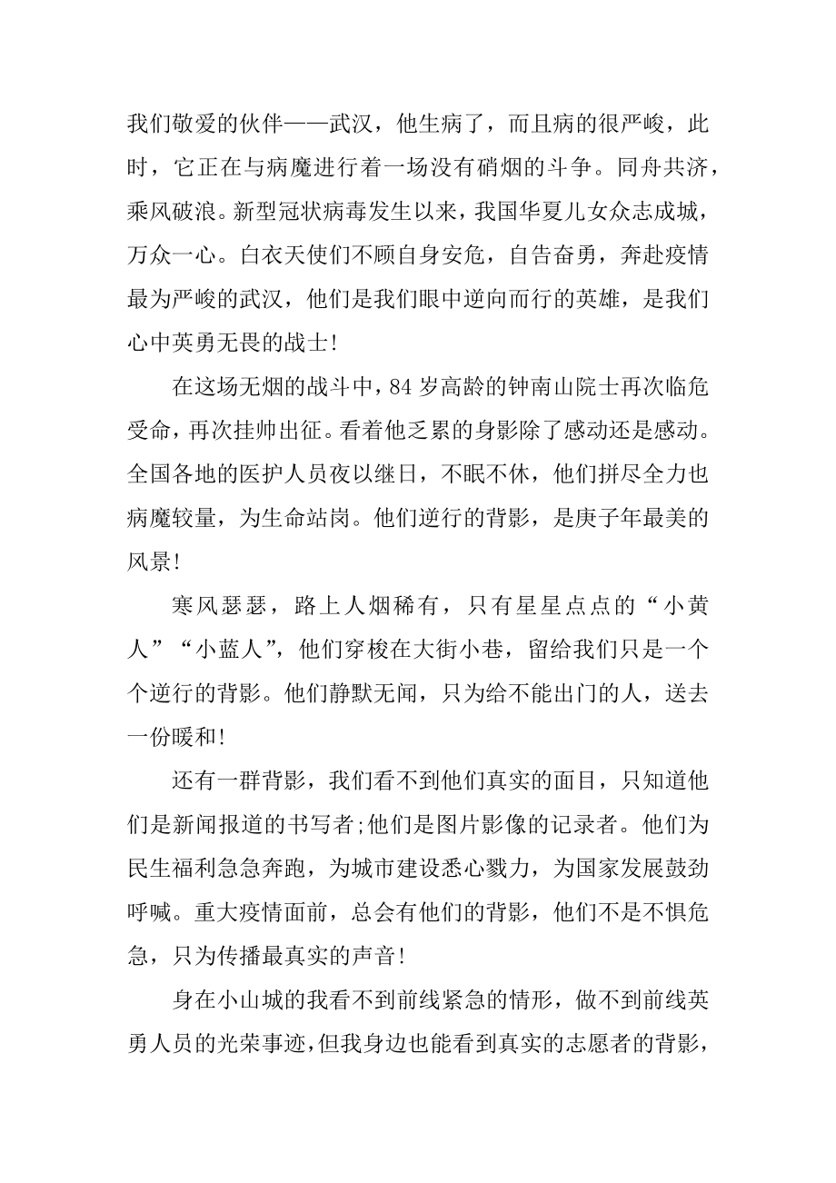 最美逆行者中值得我们学习的抗疫精神观后感5篇优质.docx_第2页