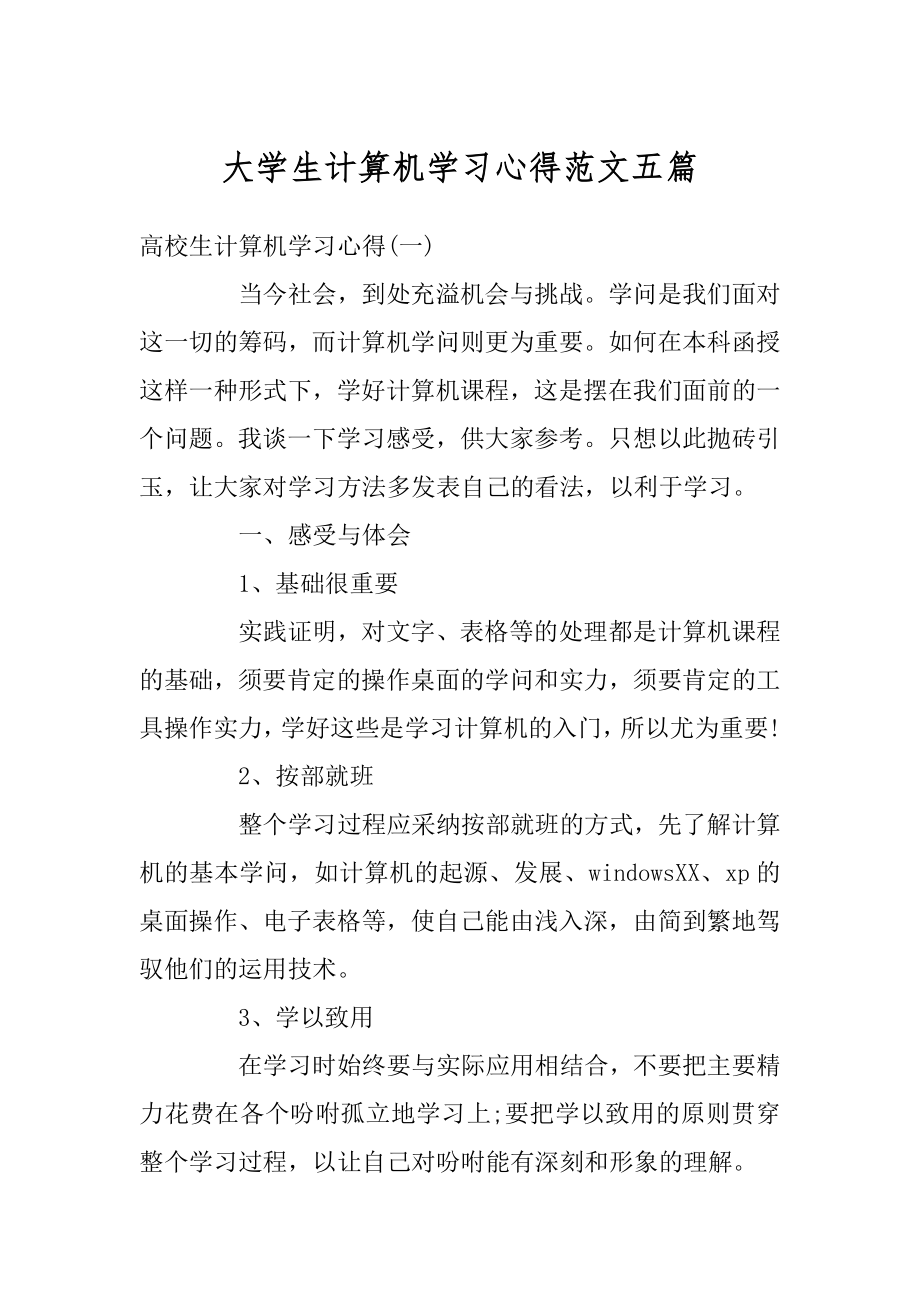 大学生计算机学习心得范文五篇精选.docx_第1页