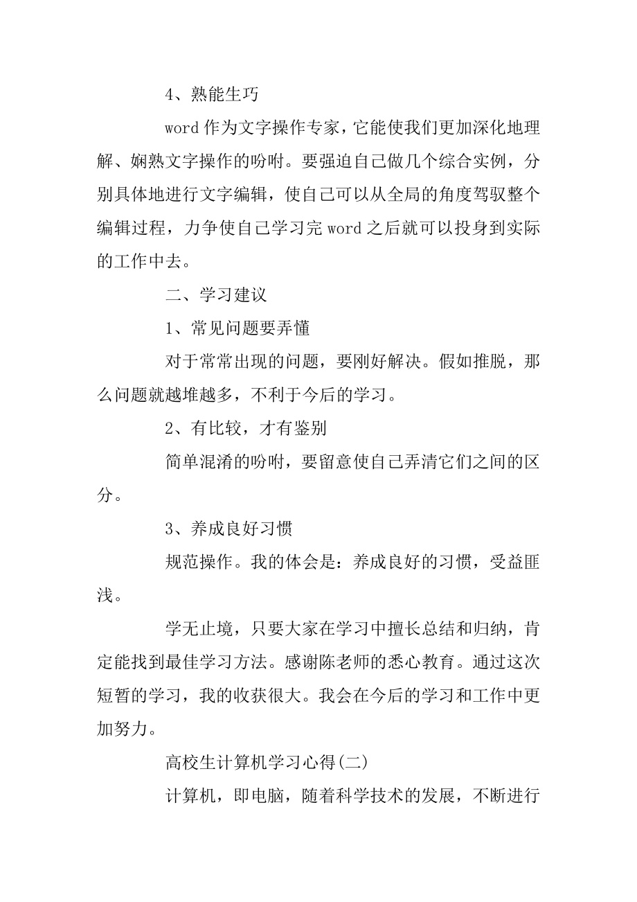 大学生计算机学习心得范文五篇精选.docx_第2页