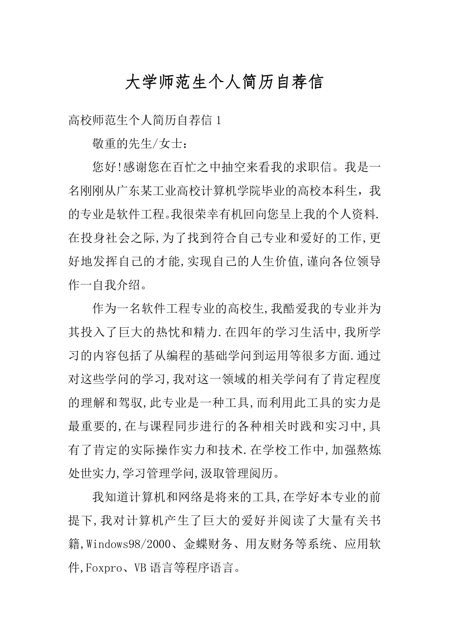 大学师范生个人简历自荐信汇编.docx_第1页