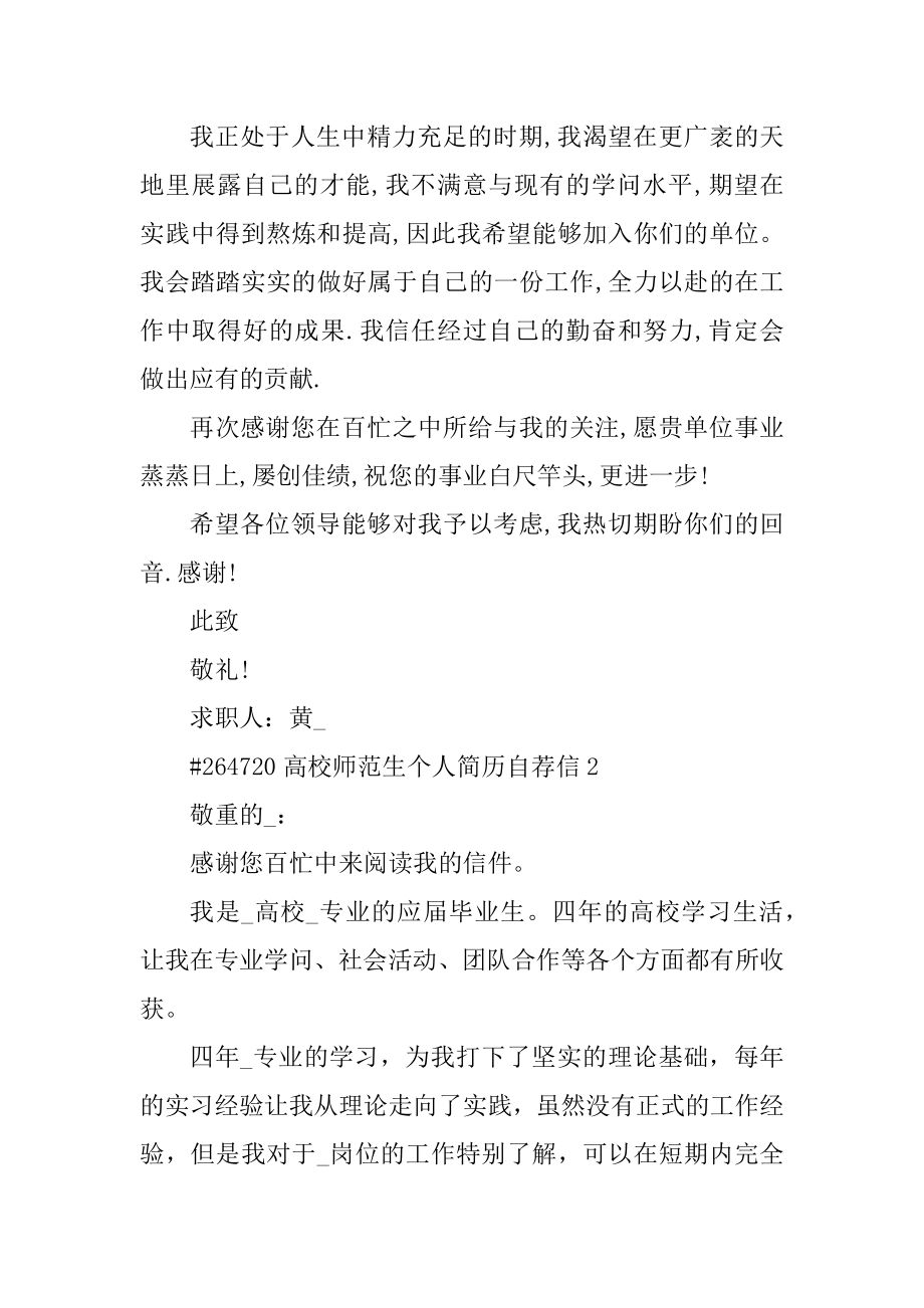 大学师范生个人简历自荐信汇编.docx_第2页