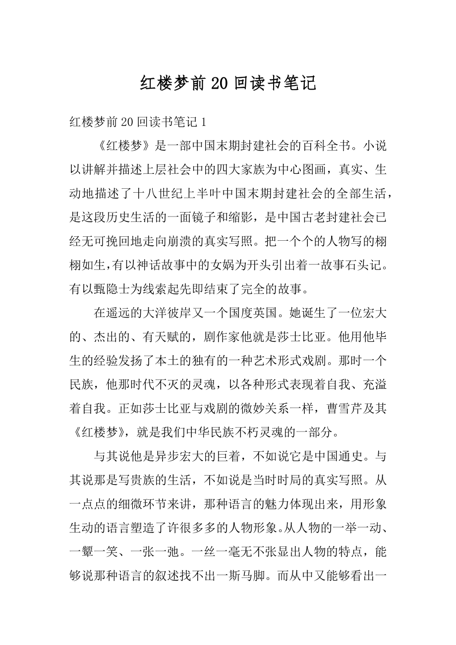 红楼梦前20回读书笔记优质.docx_第1页