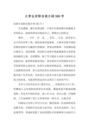 大学生求职自我介绍500字精编.docx