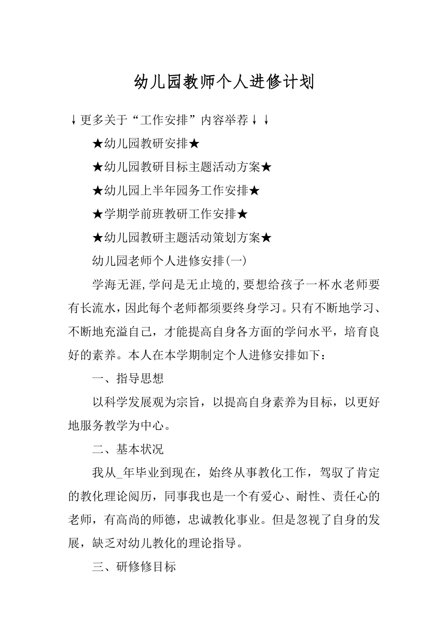 幼儿园教师个人进修计划精编.docx_第1页