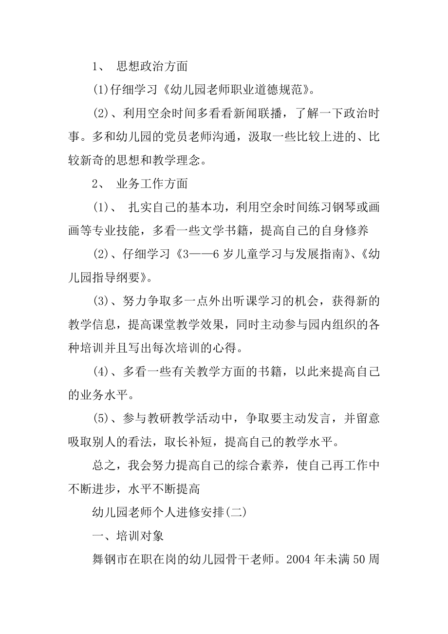 幼儿园教师个人进修计划精编.docx_第2页