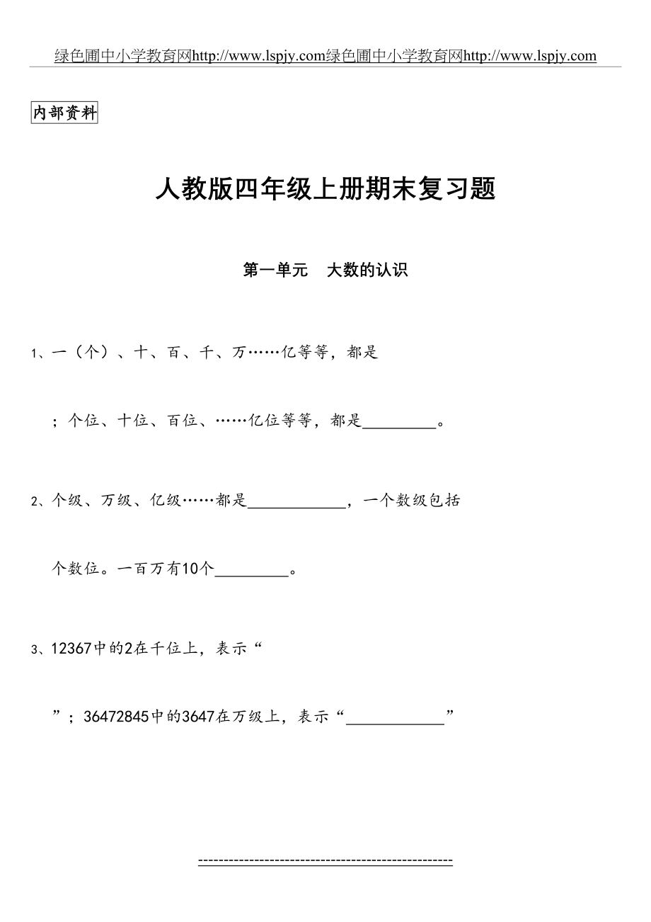 人教版小学四年级上册数学期末知识点归纳整理.doc_第2页