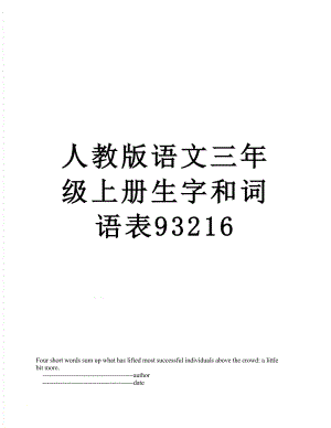 人教版语文三年级上册生字和词语表93216.doc