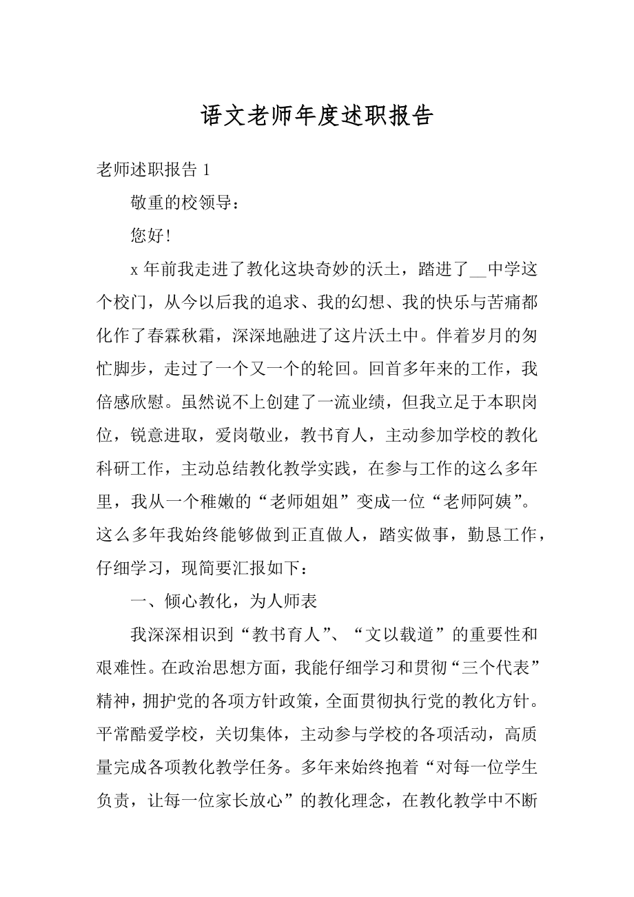 语文老师年度述职报告精选.docx_第1页