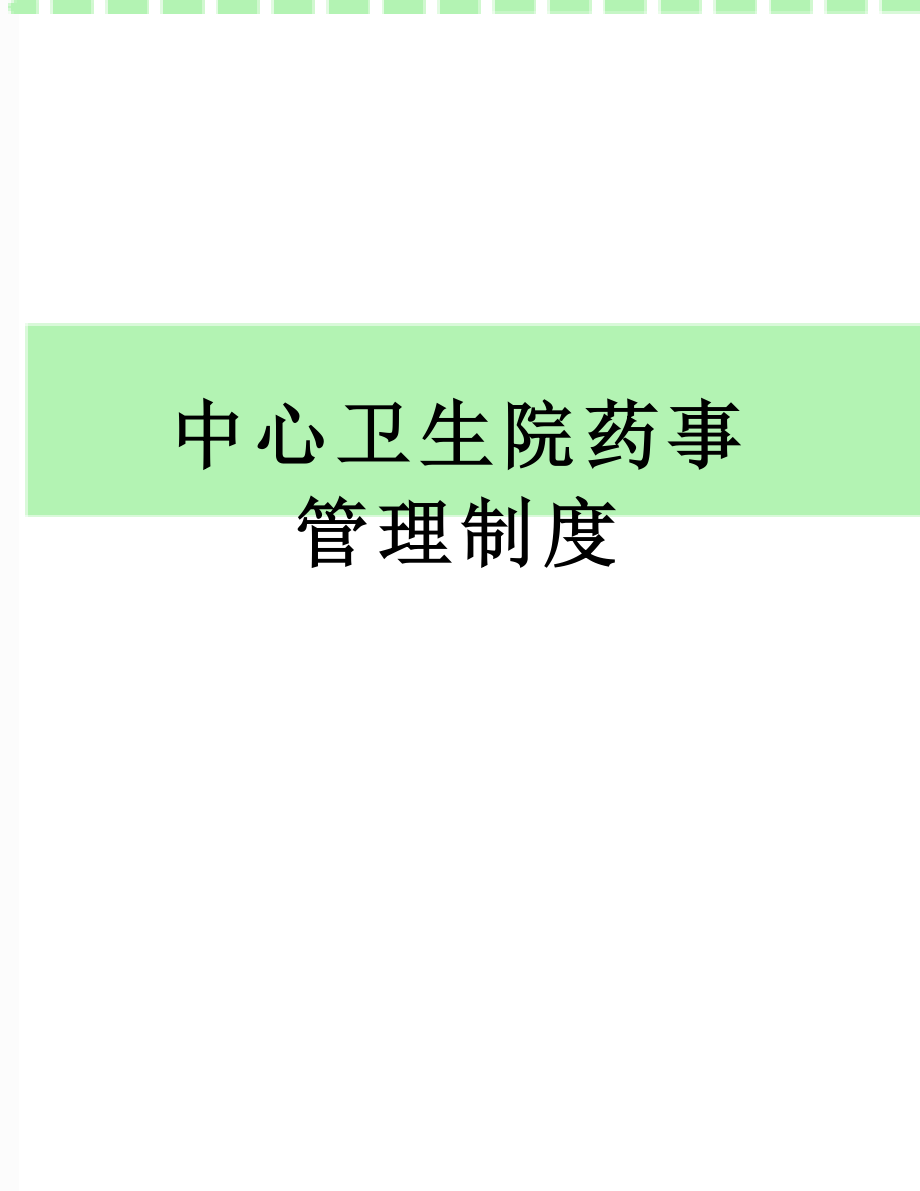 中心卫生院药事管理制度.docx_第1页