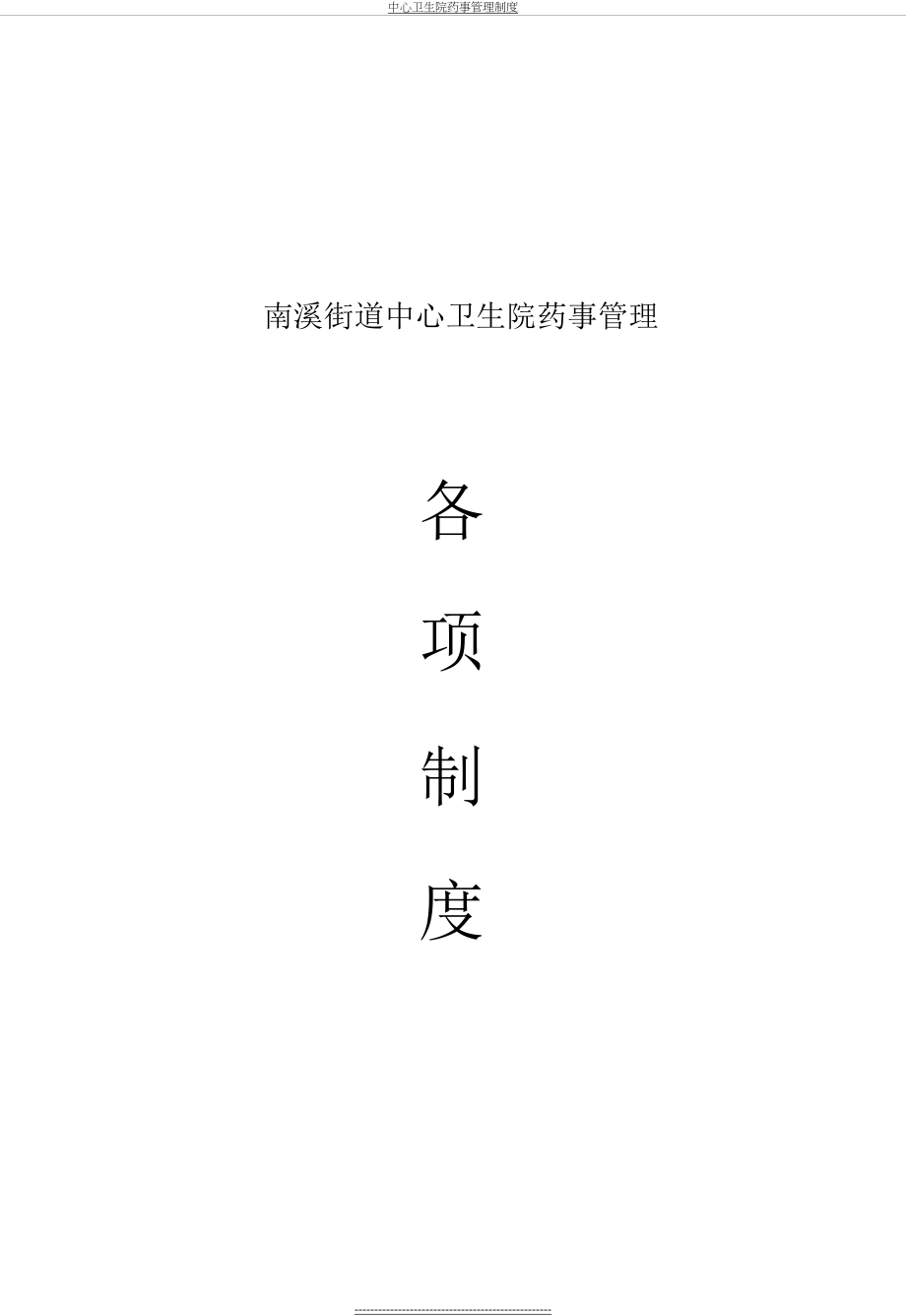 中心卫生院药事管理制度.docx_第2页