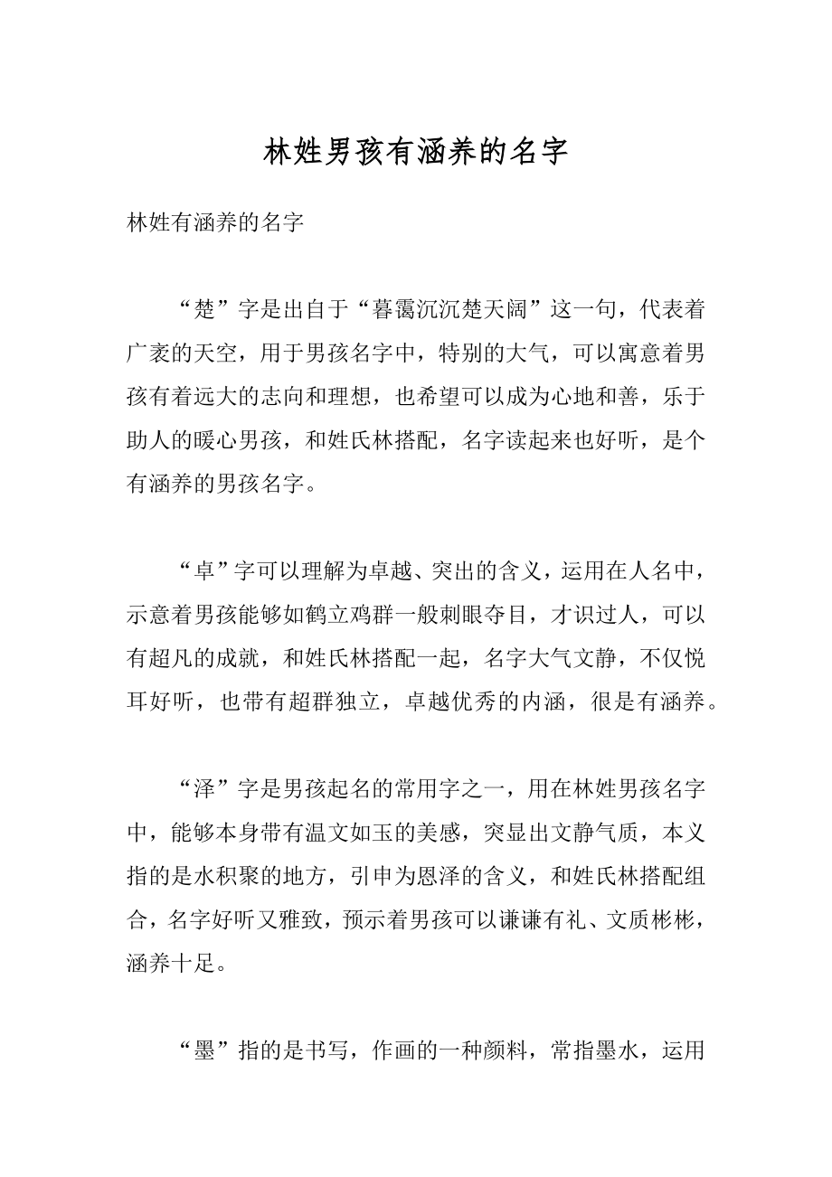 林姓男孩有涵养的名字范文.docx_第1页