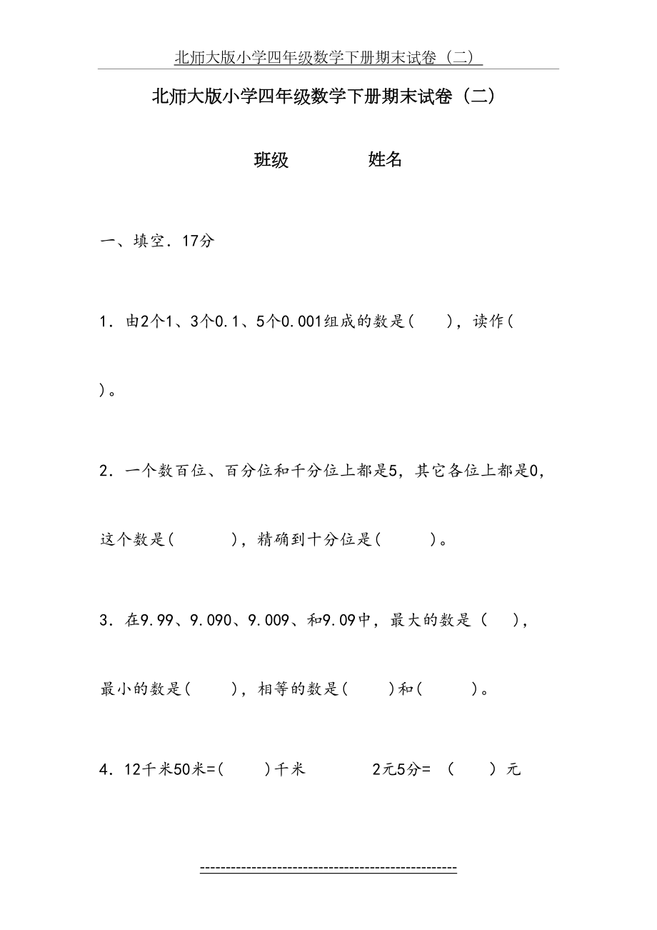 北师大版小学四年级数学下册期末试卷67562.doc_第2页