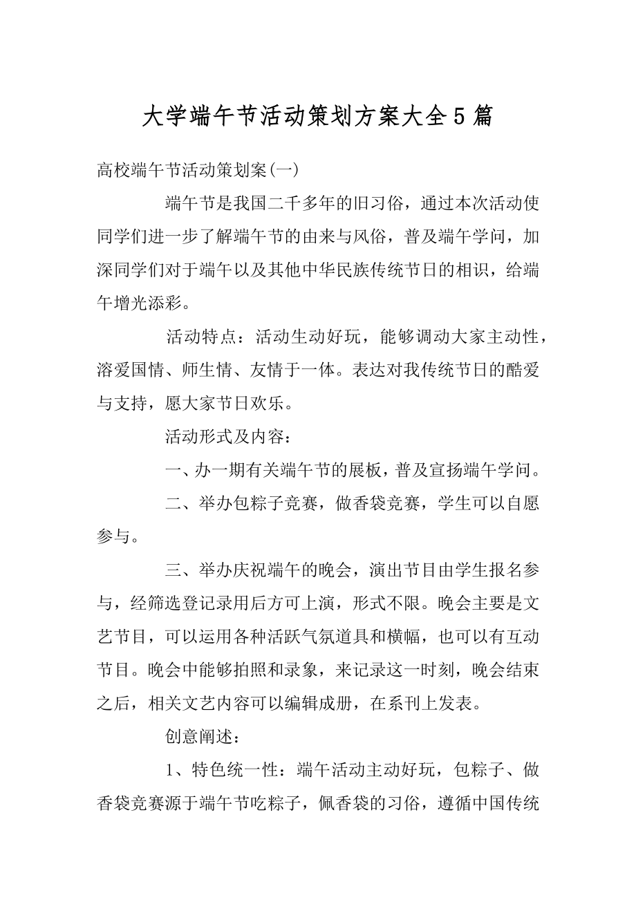 大学端午节活动策划方案大全5篇汇总.docx_第1页